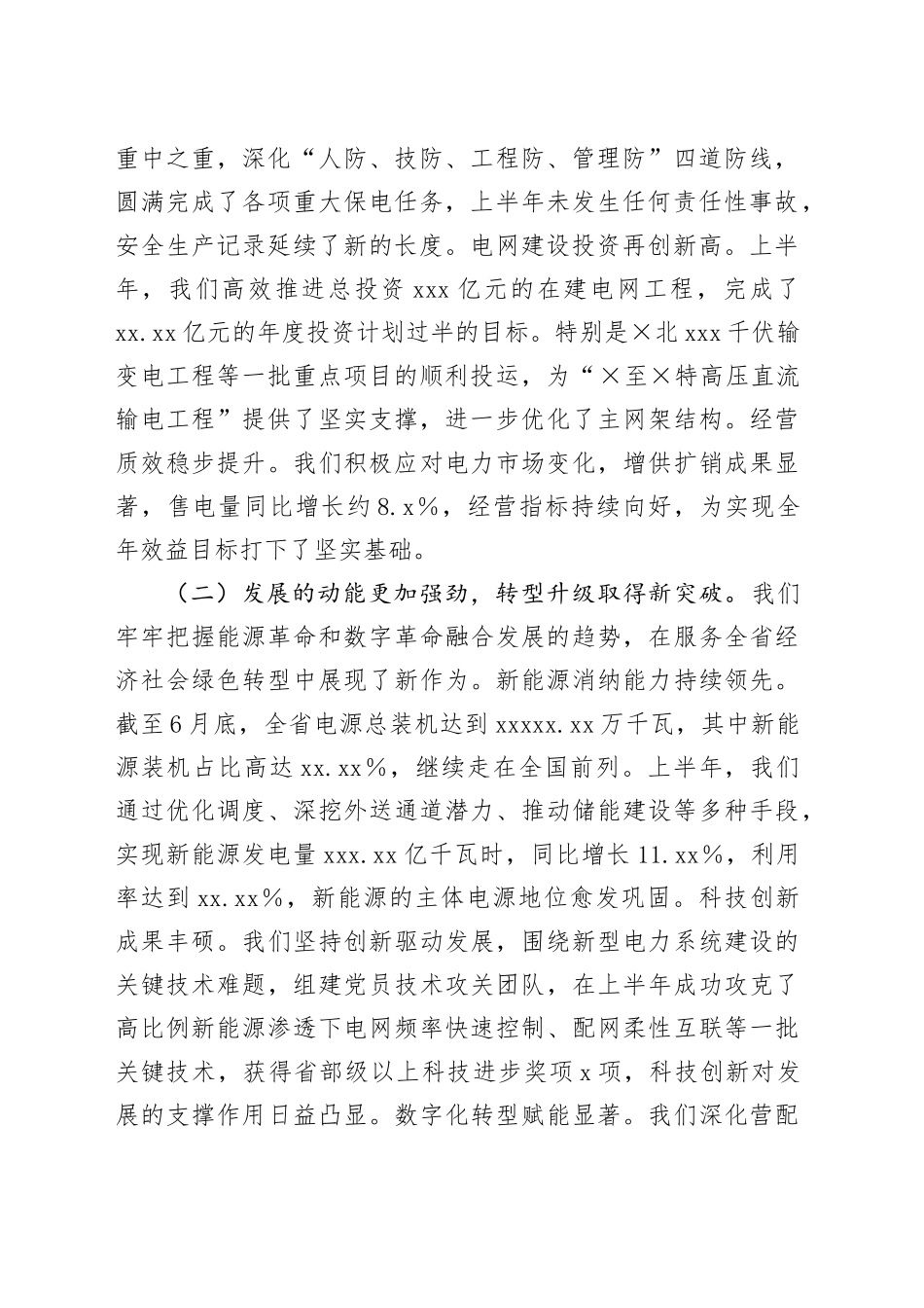 在电力公司2025年年中工作会议上的总结讲话_001_第2页