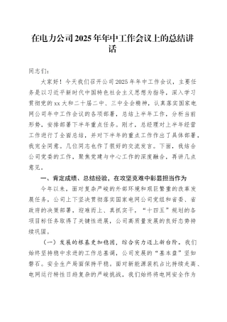 在电力公司2025年年中工作会议上的总结讲话_001