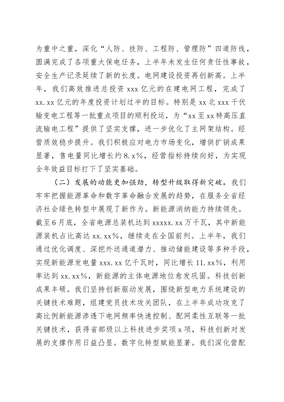 在电力公司2025年年中工作会议上的总结讲话_002_第2页