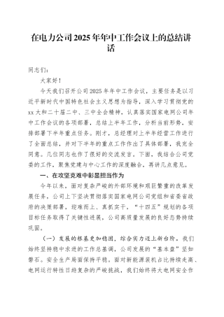 在电力公司2025年年中工作会议上的总结讲话_002