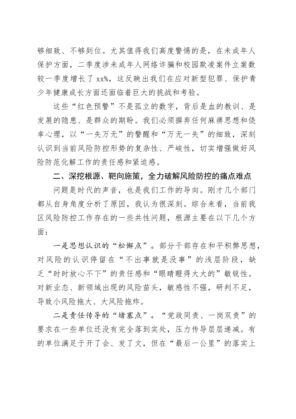 在二季度风险监测分析会上的讲话_第2页