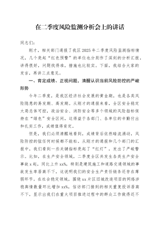 在二季度风险监测分析会上的讲话