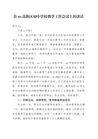 在高新区初中学校教学工作会议上的讲话