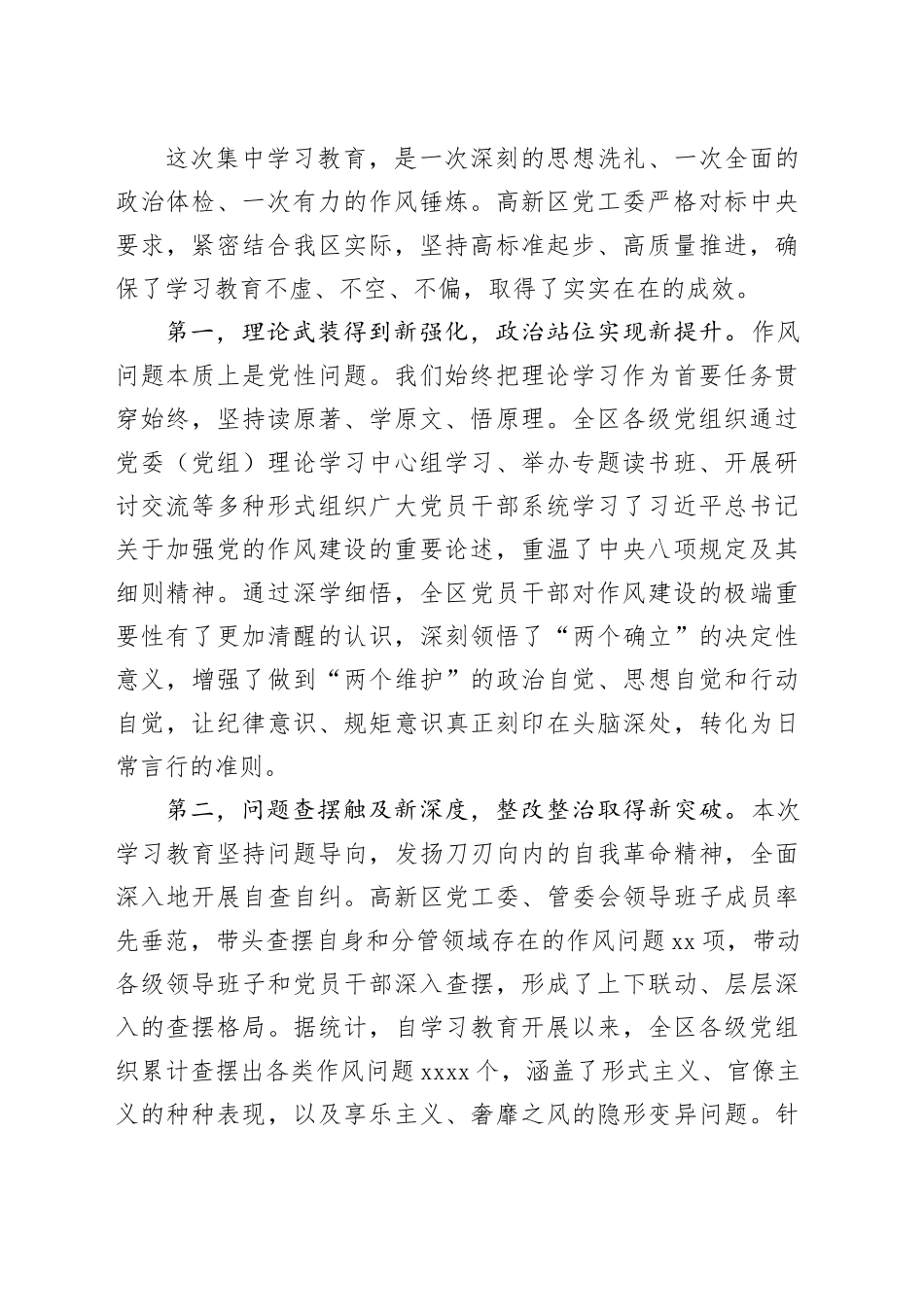在高新区党工委深入贯彻中央八项规定精神学习教育总结会议上的讲话20250919_第2页