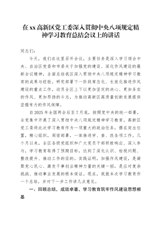 在高新区党工委深入贯彻中央八项规定精神学习教育总结会议上的讲话20250919