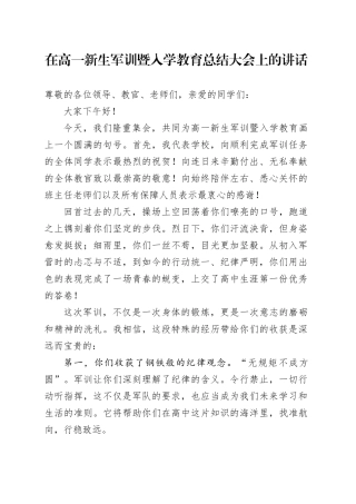 在高一新生军训暨入学教育总结大会上的讲话