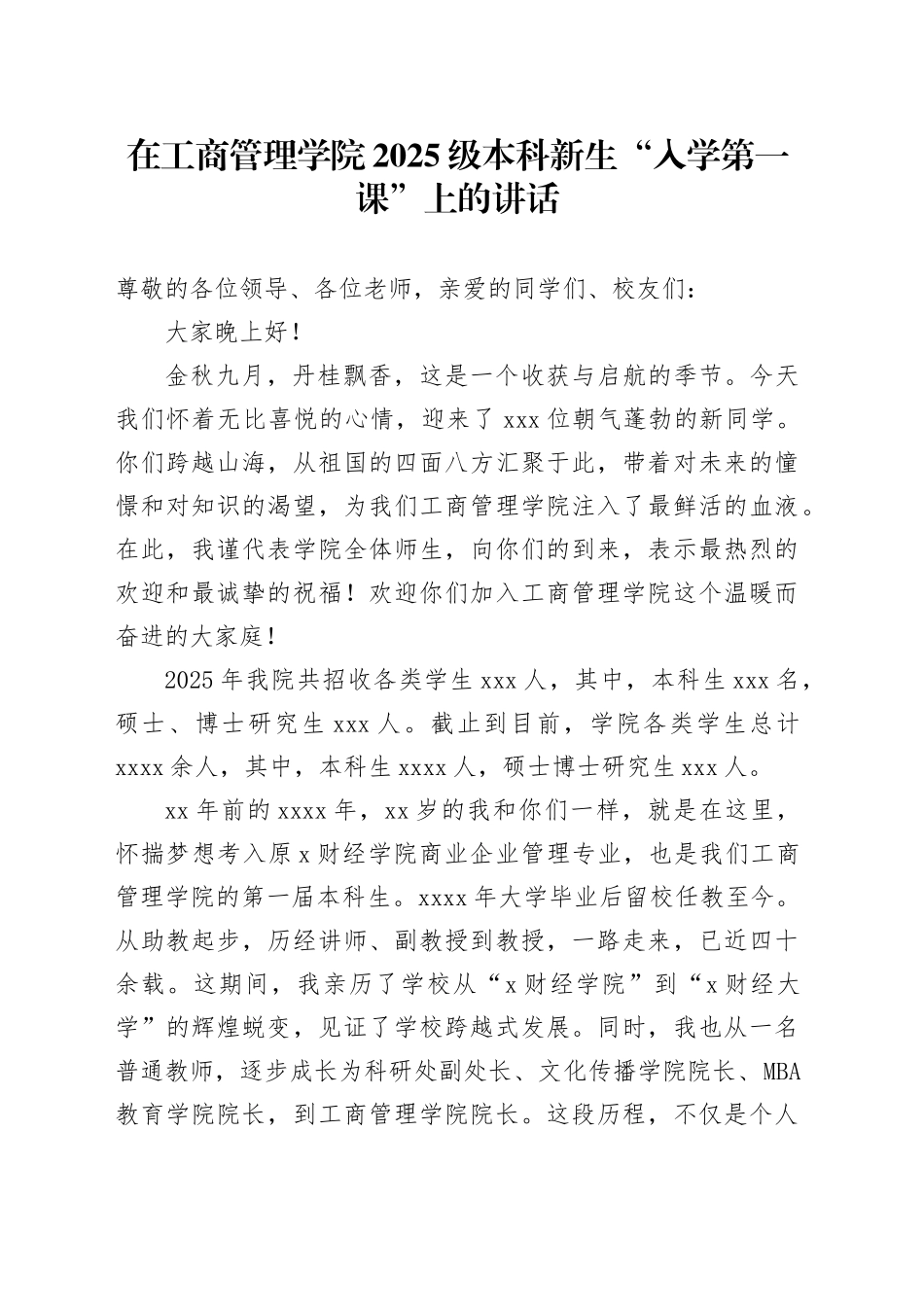 在工商管理学院2025级本科新生“入学第一课”上的讲话_第1页