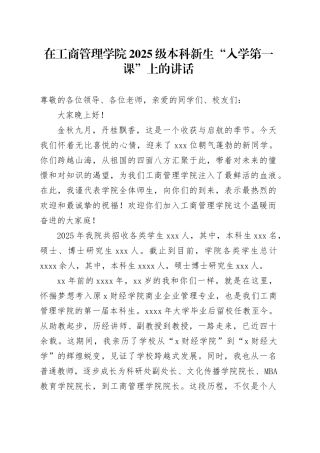 在工商管理学院2025级本科新生“入学第一课”上的讲话