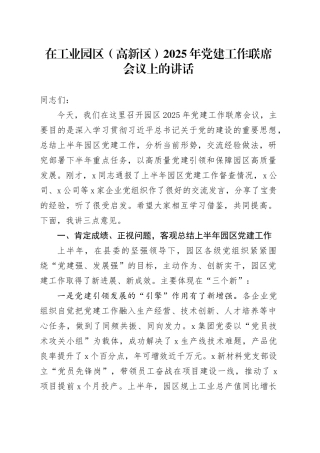 在工业园区（高新区）2025年党建工作联席会议上的讲话