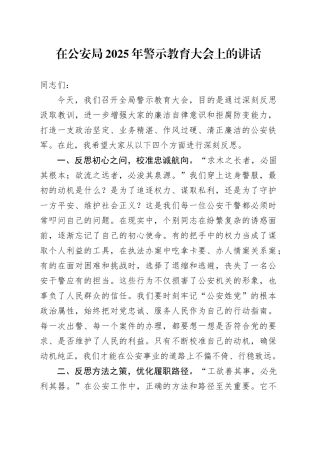 在公安局2025年警示教育大会上的讲话
