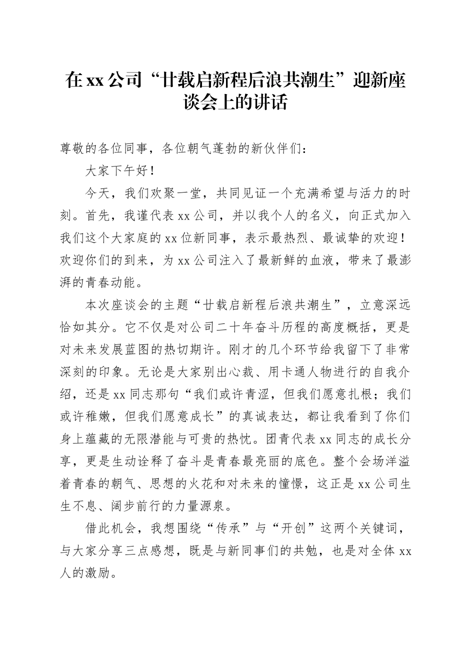 在公司“廿载启新程后浪共潮生”迎新座谈会上的讲话_第1页
