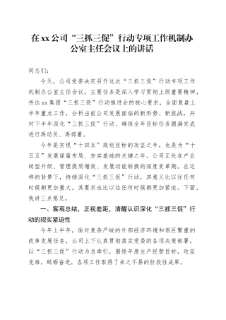 在公司“三抓三促”行动专项工作机制办公室主任会议上的讲话