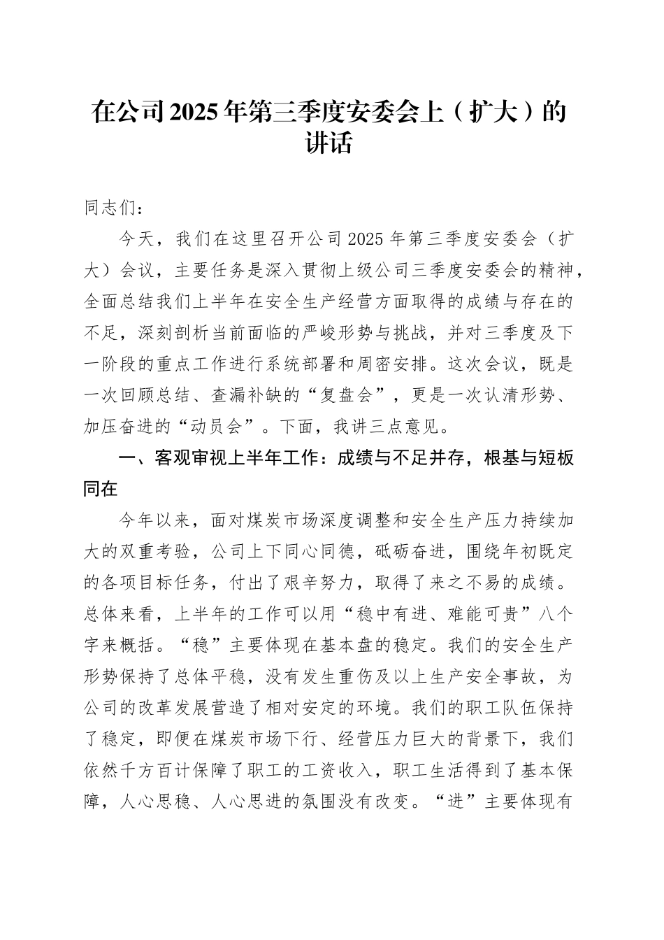 在公司2025年第三季度安委会上（扩大）的讲话_第1页