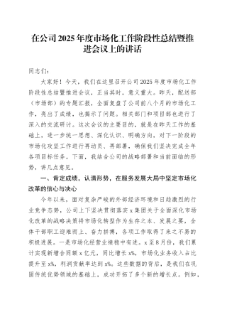 在公司2025年度市场化工作阶段性总结暨推进会议上的讲话(1)