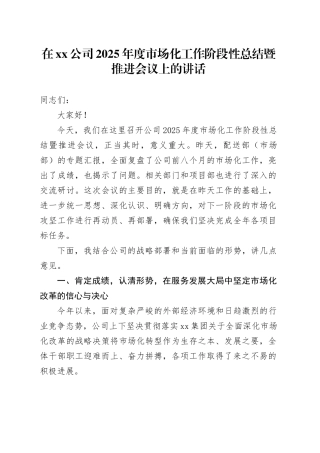 在公司2025年度市场化工作阶段性总结暨推进会议上的讲话