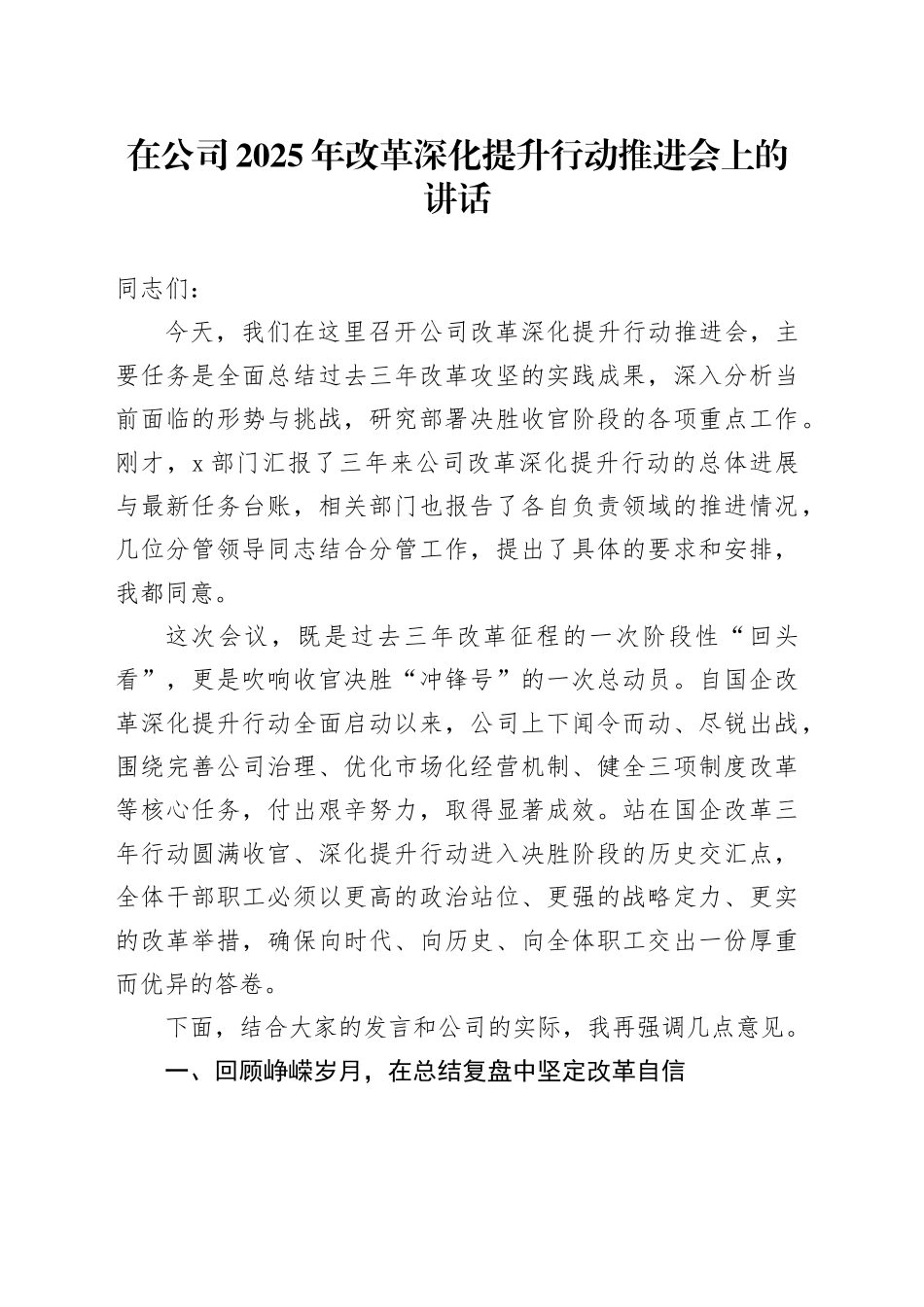 在公司2025年改革深化提升行动推进会上的讲话_第1页