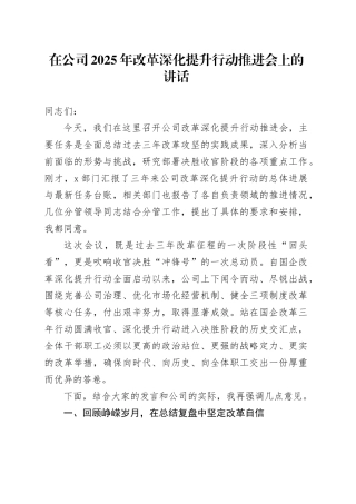 在公司2025年改革深化提升行动推进会上的讲话