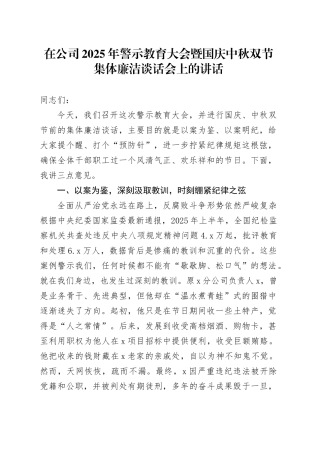 在公司2025年警示教育大会暨国庆中秋双节集体廉洁谈话会上的讲话