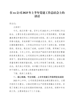 在公司2025年上半年党建工作总结会上的讲话
