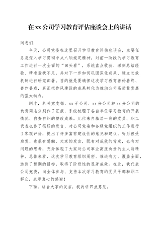在公司2025年深入贯彻中央八项规定精神学习教育评估座谈会上的讲话