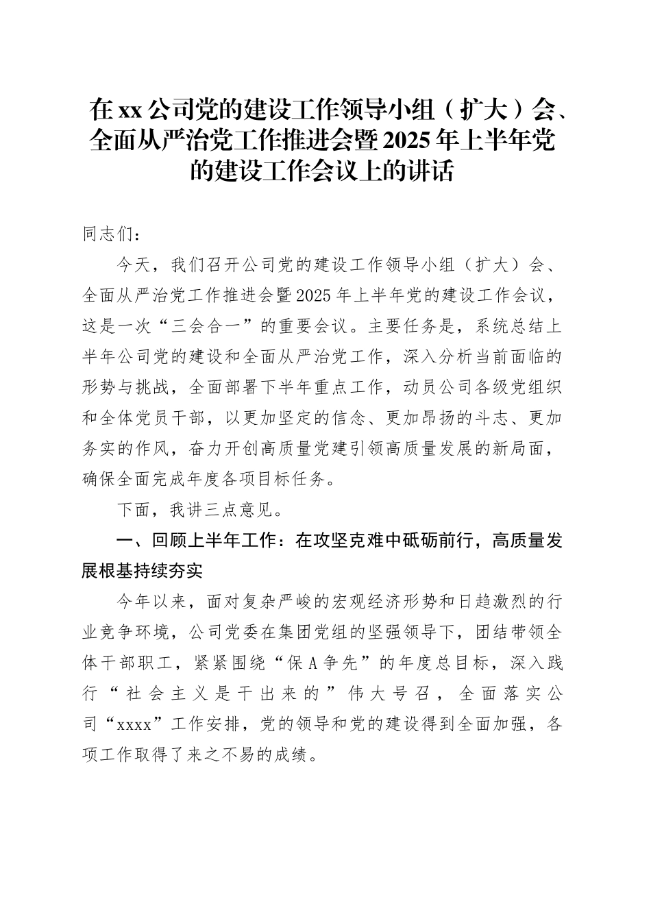 在公司党的建设工作领导小组（扩大）会、全面从严治党工作推进会暨2025年上半年党的建设工作会议上的讲话_第1页