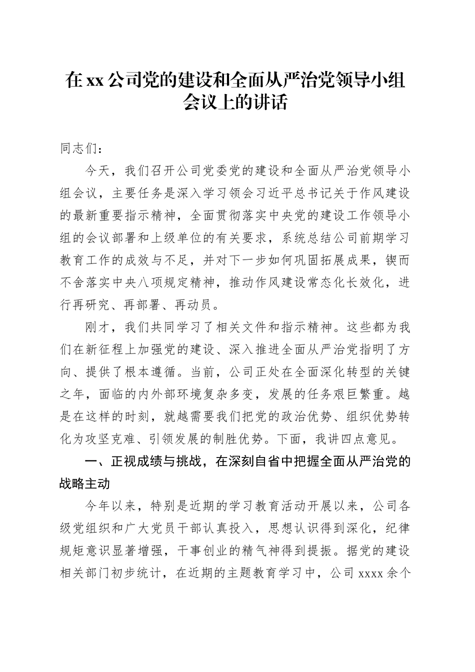 在公司党的建设和全面从严治党领导小组会议上的讲话_第1页