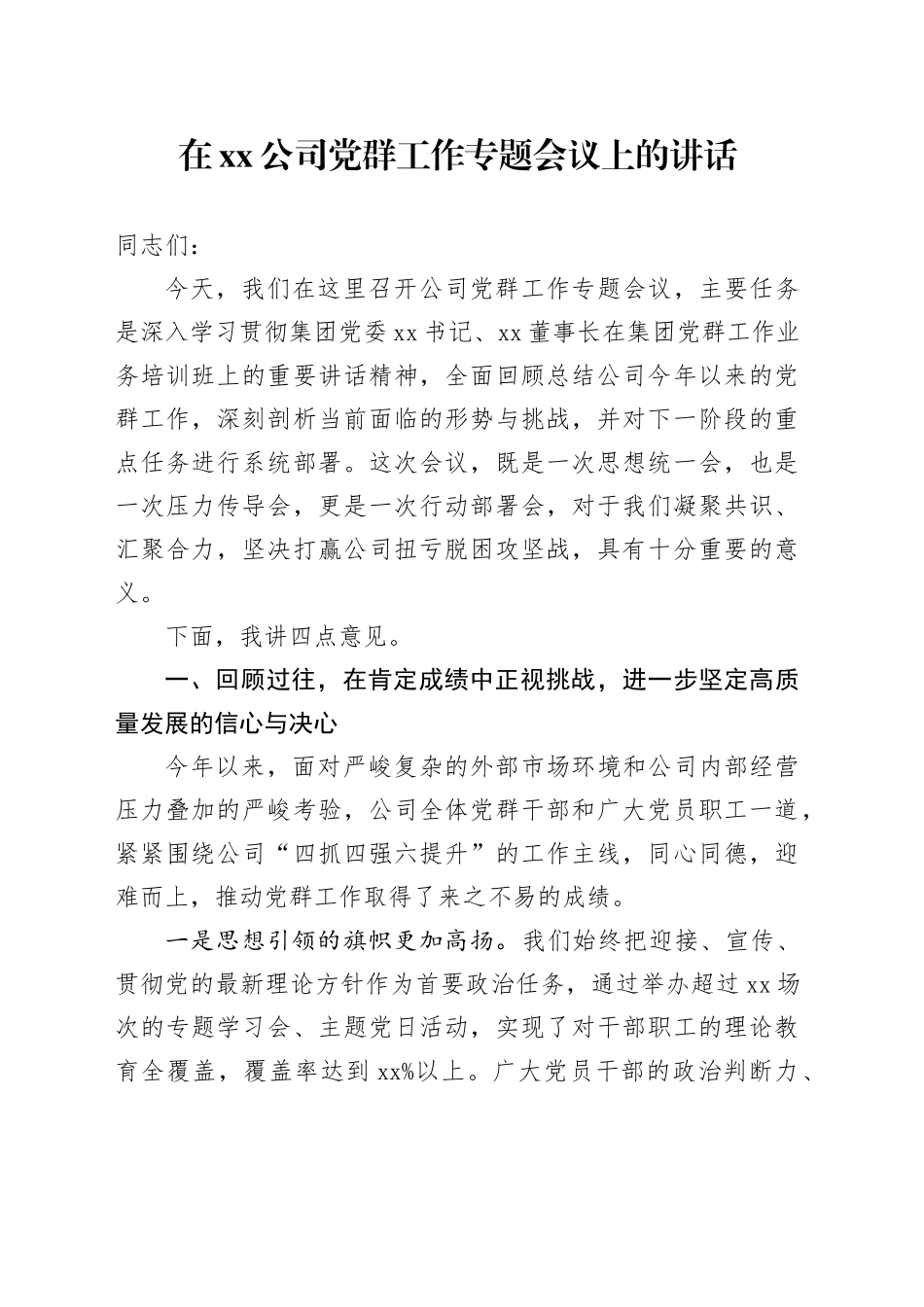 在公司党群工作专题会议上的讲话_第1页