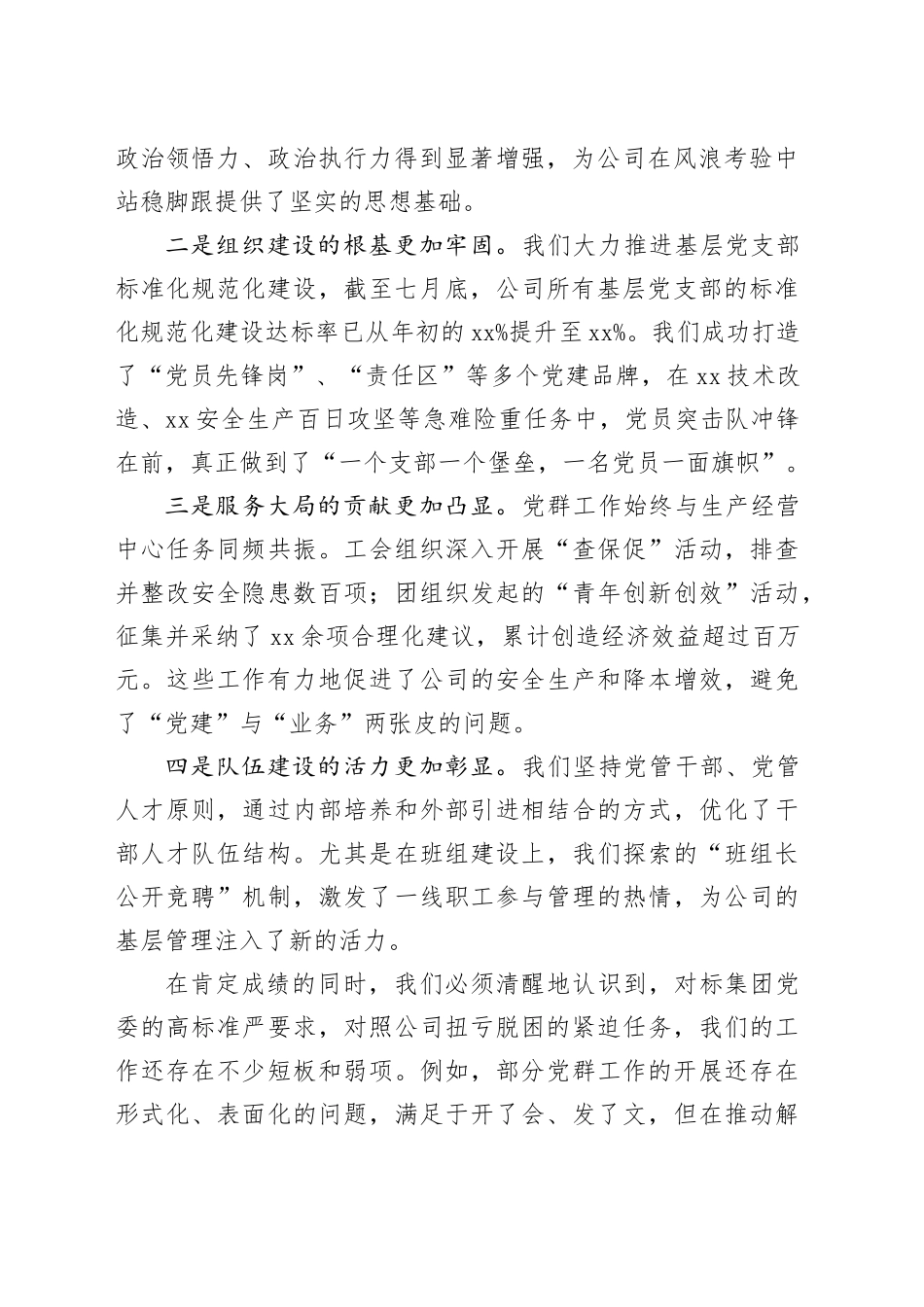 在公司党群工作专题会议上的讲话_第2页