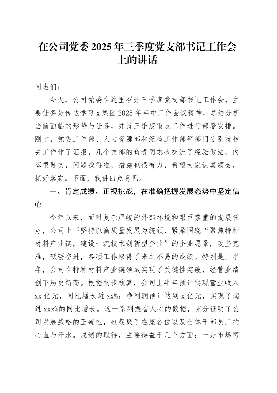 在公司党委2025年三季度党支部书记工作会上的讲话_第1页