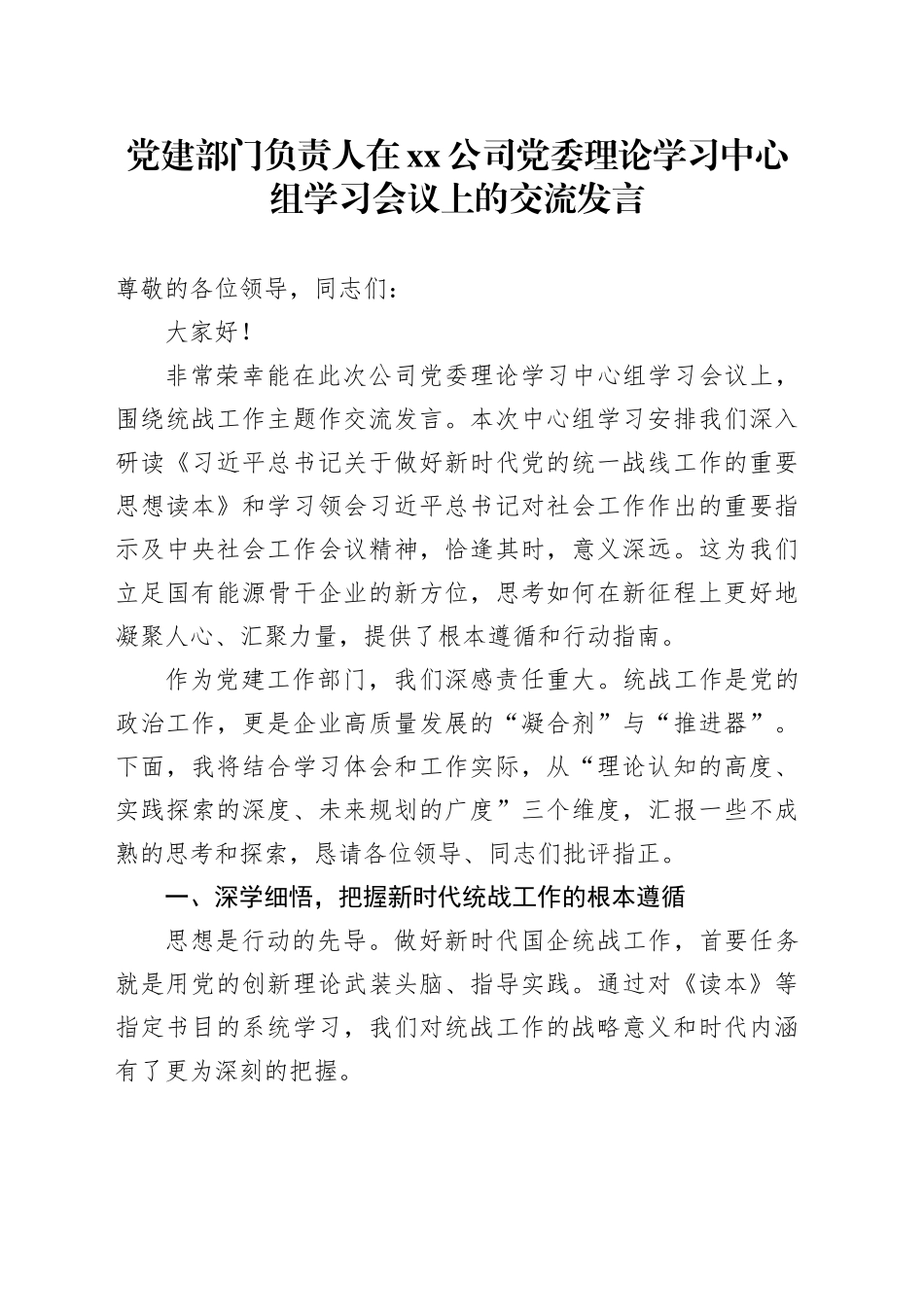 在公司党委理论学习中心组学习会议上的交流发言_第1页
