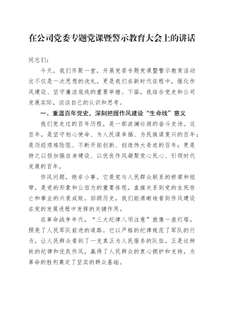 在公司党委专题党课暨警示教育大会上的讲话