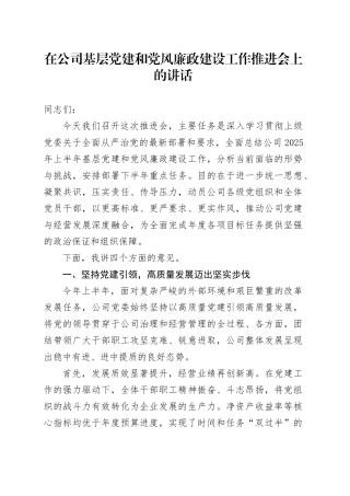 在公司基层党建和党风廉政建设工作推进会上的讲话
