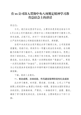 在公司深入贯彻中央八项规定精神学习教育总结会上的讲话