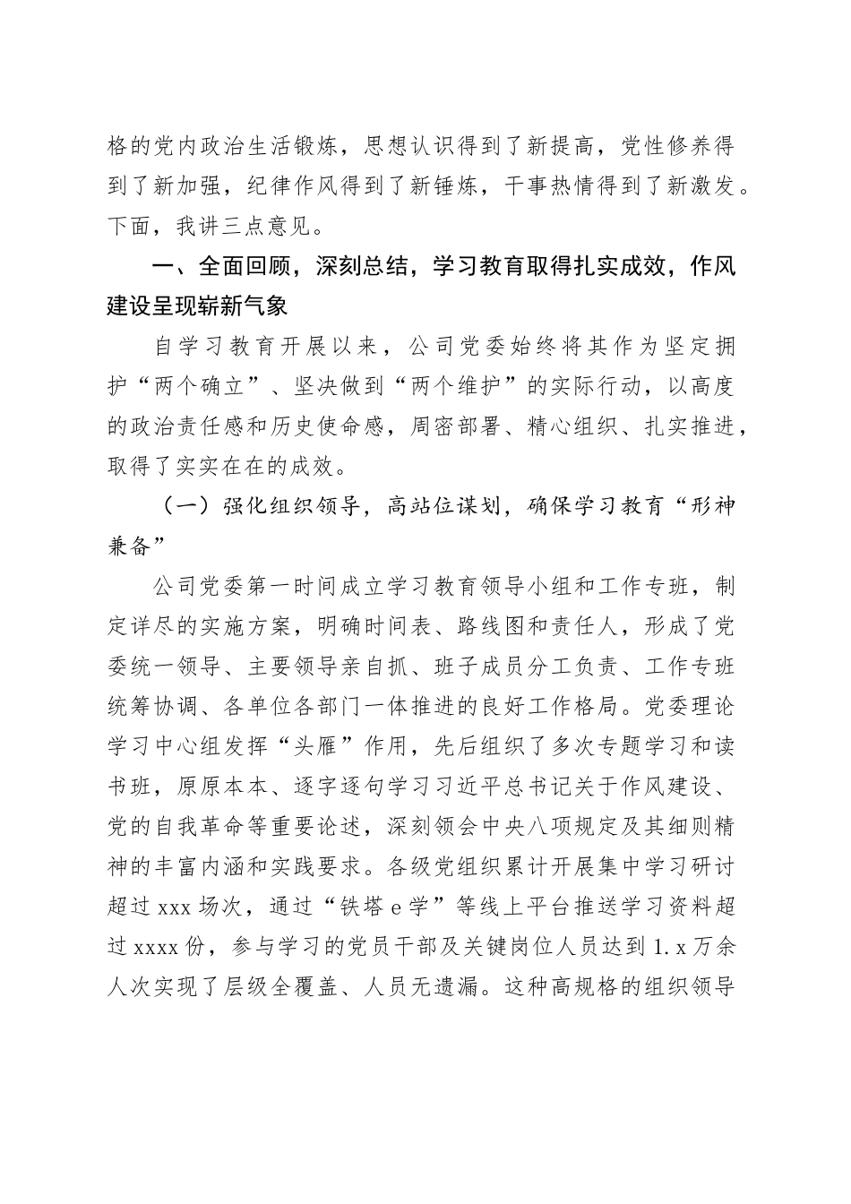 在股份有限公司深入贯彻中央八项规定精神学习教育总结会上的总结讲话20250922_第2页