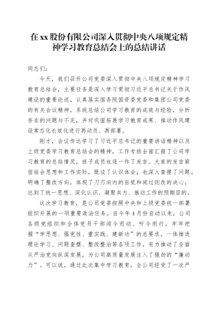 在股份有限公司深入贯彻中央八项规定精神学习教育总结会上的总结讲话20250922