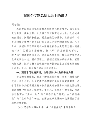 在国企专题总结大会上的讲话