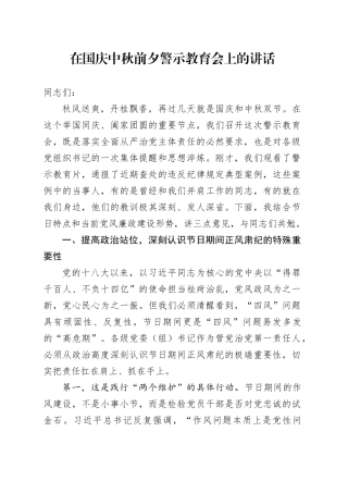 在国庆中秋前夕警示教育会上的讲话