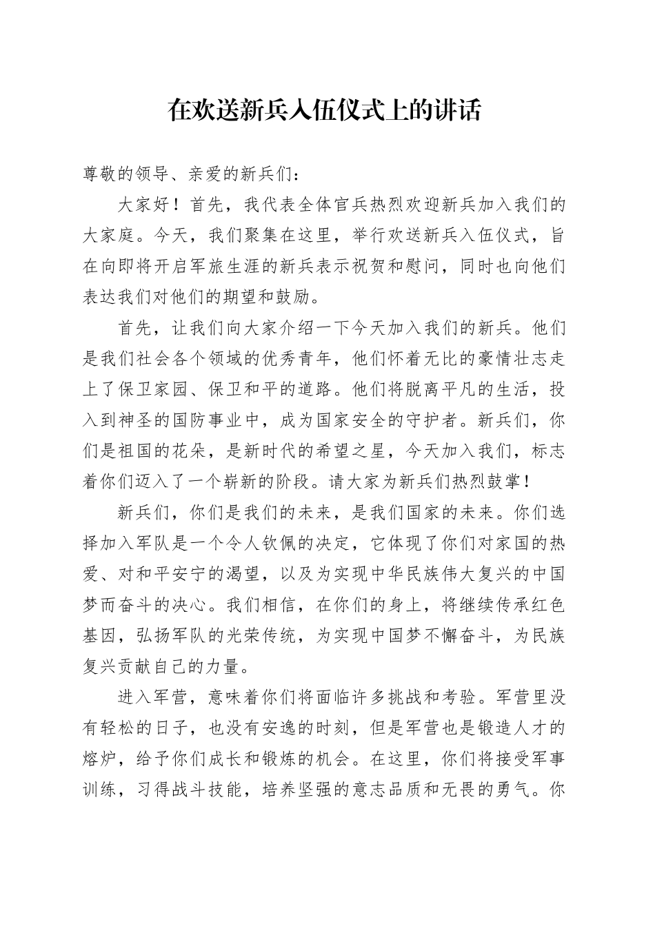 在欢送新兵入伍仪式上的讲话_第1页