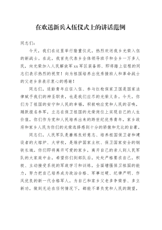 在欢送新兵入伍仪式上的讲话范例