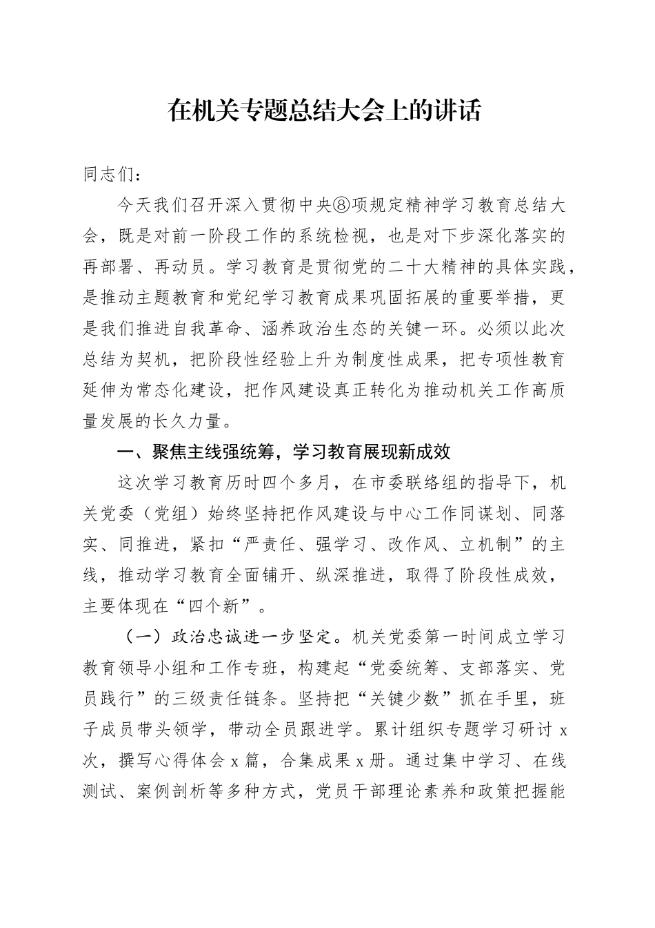 在机关专题总结大会上的讲话_第1页