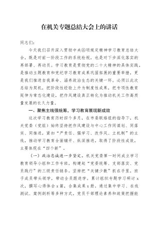 在机关专题总结大会上的讲话