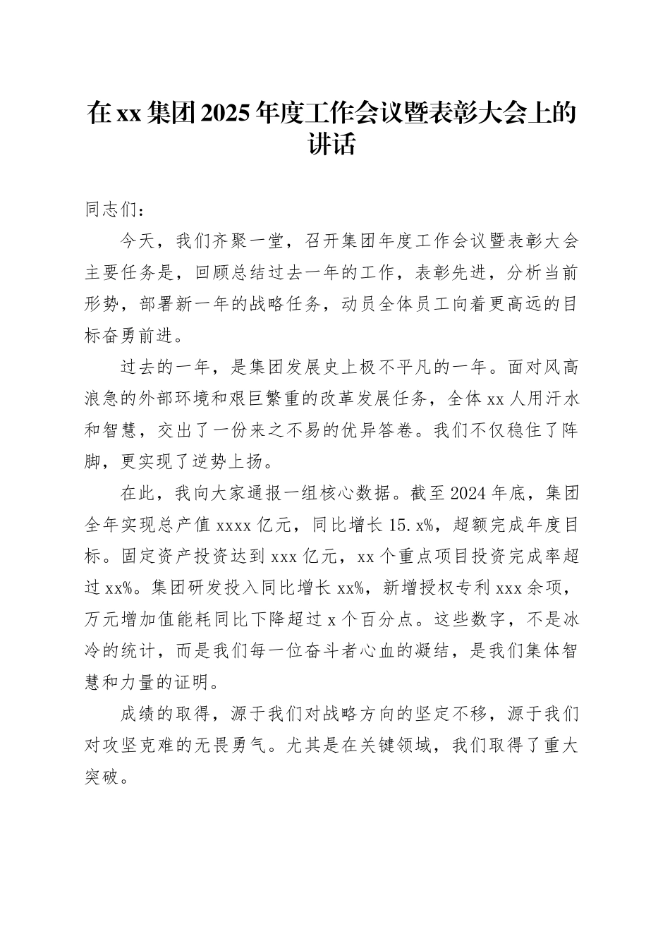 在集团2025年度工作会议暨表彰大会上的讲话_第1页