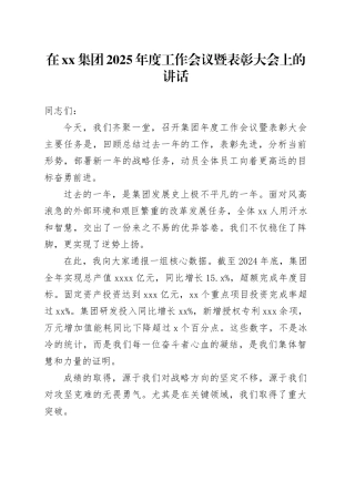在集团2025年度工作会议暨表彰大会上的讲话
