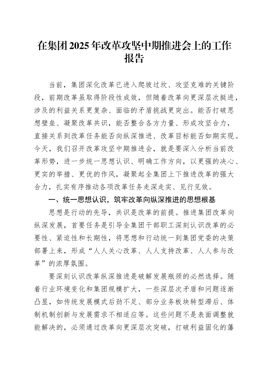 在集团2025年改革攻坚中期推进会上的工作报告_第1页