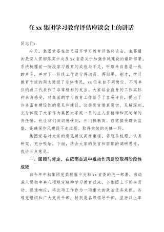 在集团2025年深入贯彻中央八项规定精神学习教育评估座谈会上的讲话