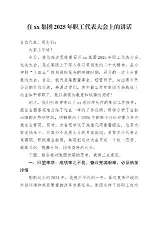在集团2025年职工代表大会上的讲话