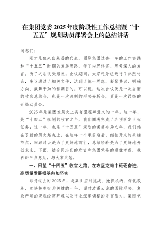 在集团党委2025年度阶段性工作总结暨“十五五”规划动员部署会上的总结讲话