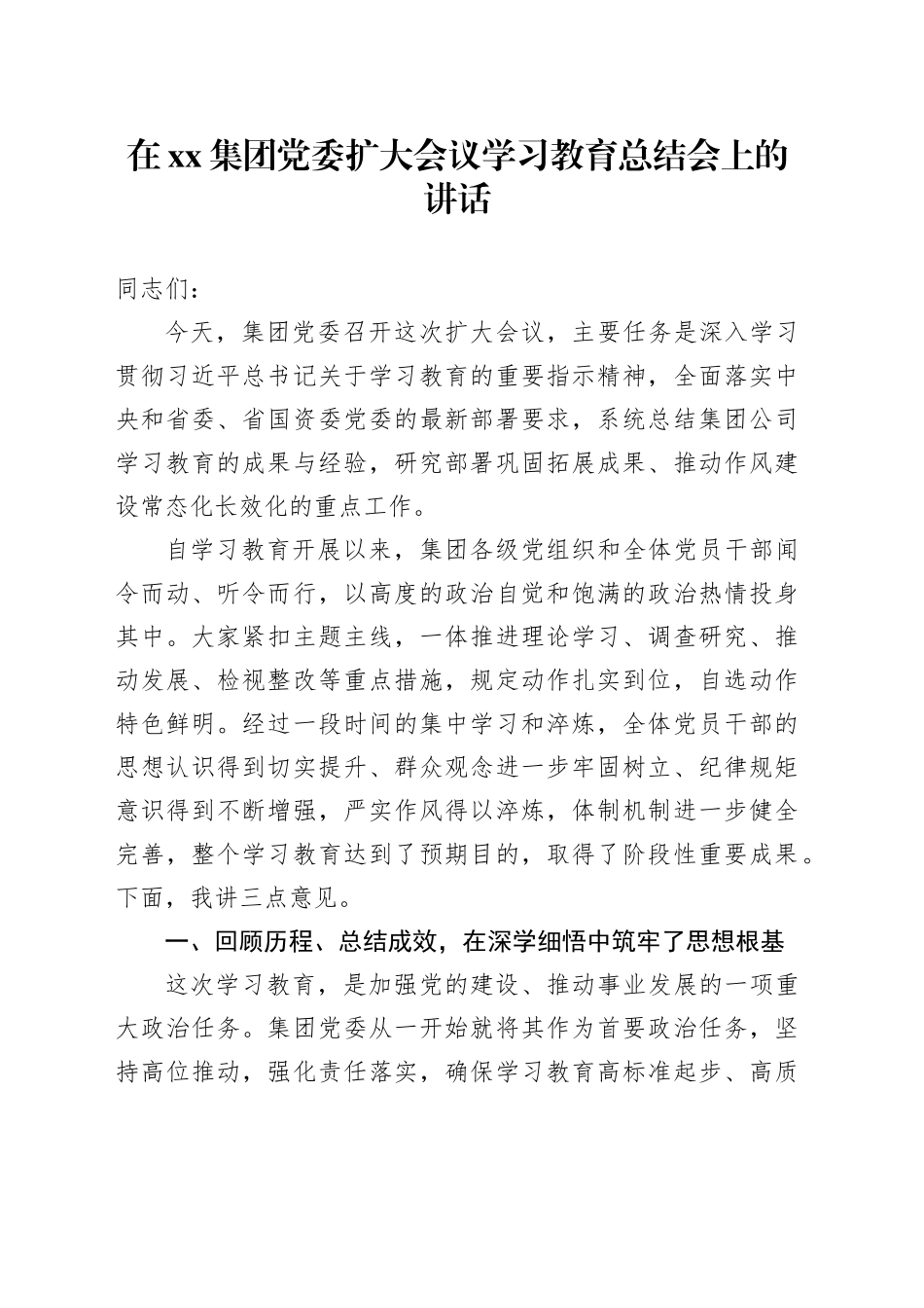 在集团党委扩大会议深入贯彻中央八项规定精神学习教育总结会上的讲话20250924_第1页
