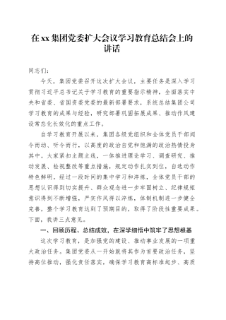 在集团党委扩大会议深入贯彻中央八项规定精神学习教育总结会上的讲话20250924