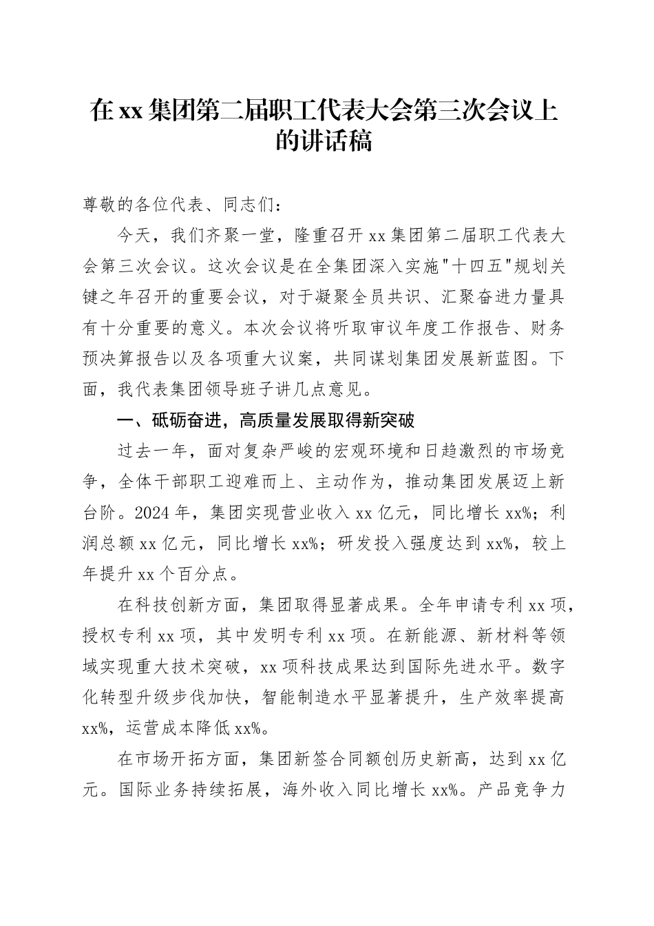 在集团第二届职工代表大会第三次会议上的讲话稿_第1页